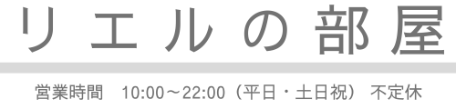 リエルの部屋